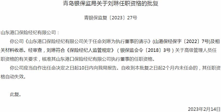 银保监会青岛监管局：刘琳山东港口保险经纪有限公司执行董事获批
