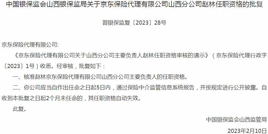 银保监会山西监管局核准赵林京东保险代理山西分公司主要负责人的任职资格