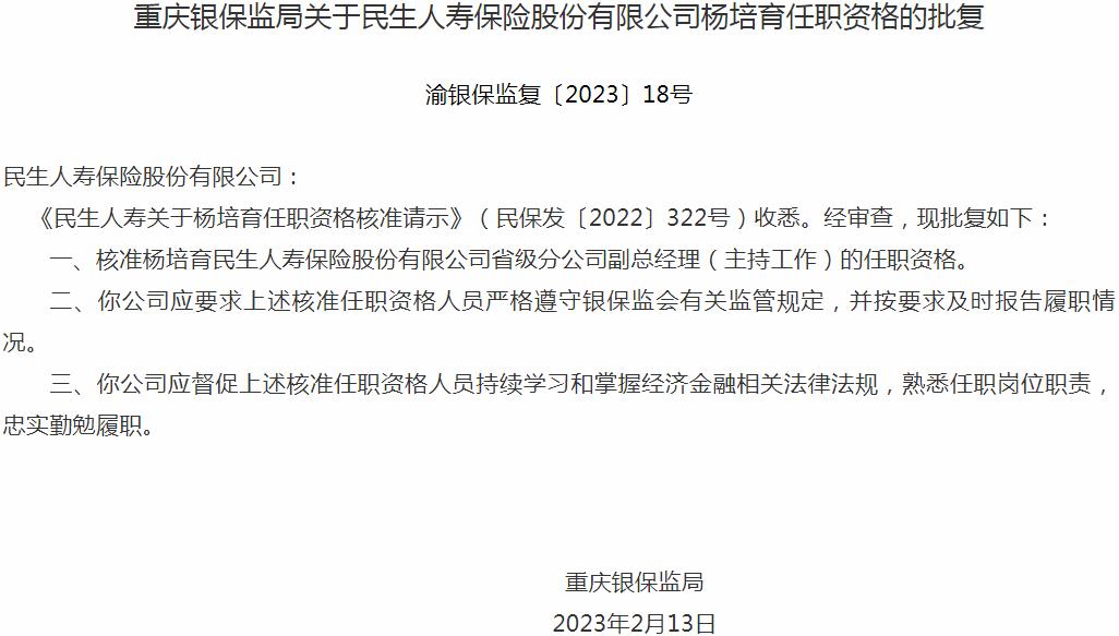银保监会重庆监管局核准杨培育正式出任民生人寿保险省级分公司副总经理