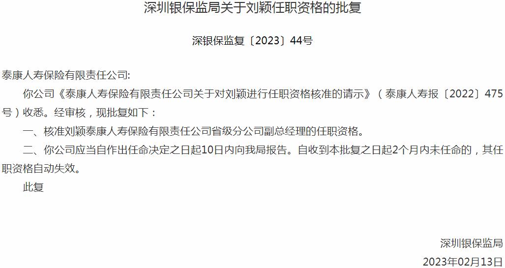 刘颖泰康人寿保险省级分公司副总经理的任职资格获银保监会核准
