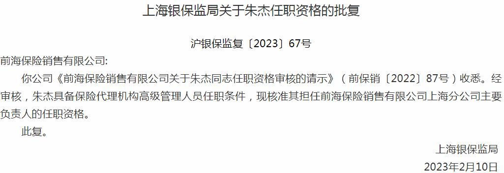 银保监会上海监管局核准朱杰正式出任前海保险销售上海分公司主要负责人