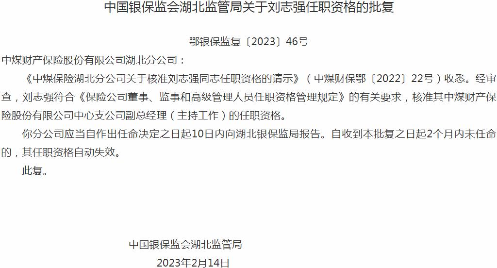 银保监会湖北监管局：刘志强中煤财产保险中心支公司副总经理的任职资格获批