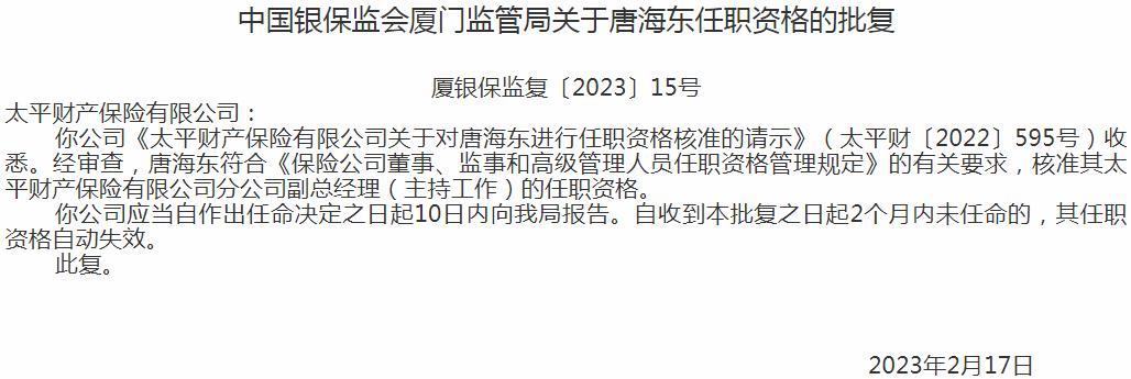 唐海东太平财产保险有限公司分公司副总经理的任职资格获银保监会核准