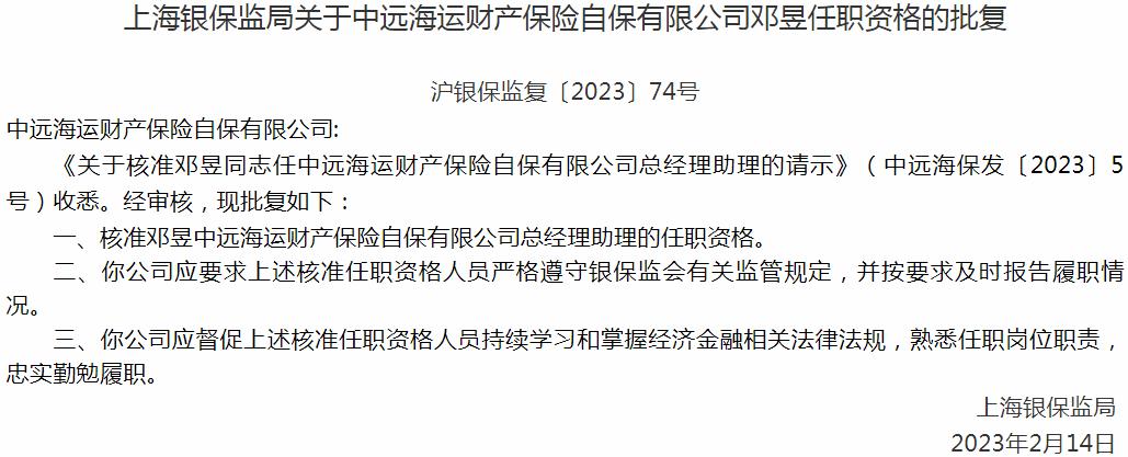 银保监会上海监管局：邓昱中远海运财产保险自保总经理助理的任职资格获批
