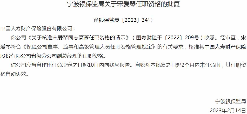 银保监会宁波监管局核准宋爱琴中国人寿财产保险省级分公司副总经理的任职资格