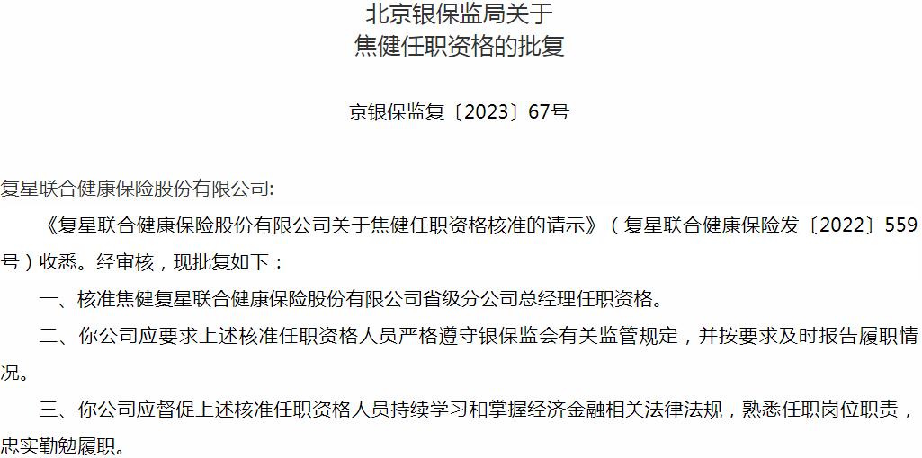 银保监会北京监管局：焦健复星联合健康保险省级分公司总经理任职资格获批