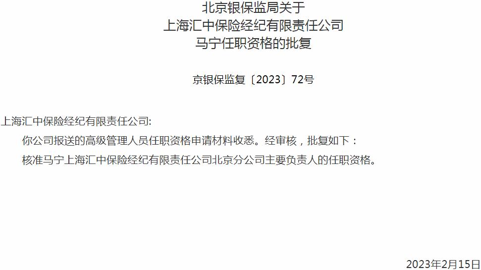 马宁上海汇中保险经纪北京分公司主要负责人的任职资格获银保监会核准