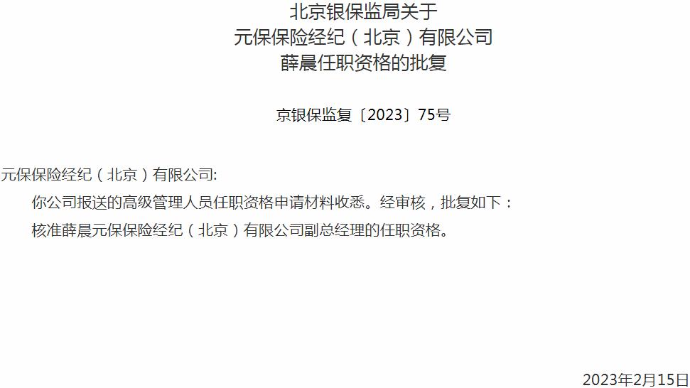 薛晨元保保险经纪（北京）有限公司副总经理的任职资格获银保监会核准