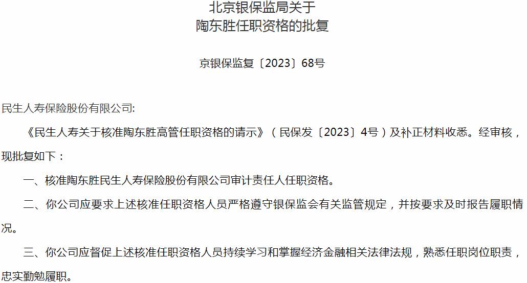 银保监会北京监管局核准陶东胜民生人寿保险审计责任人任职资格