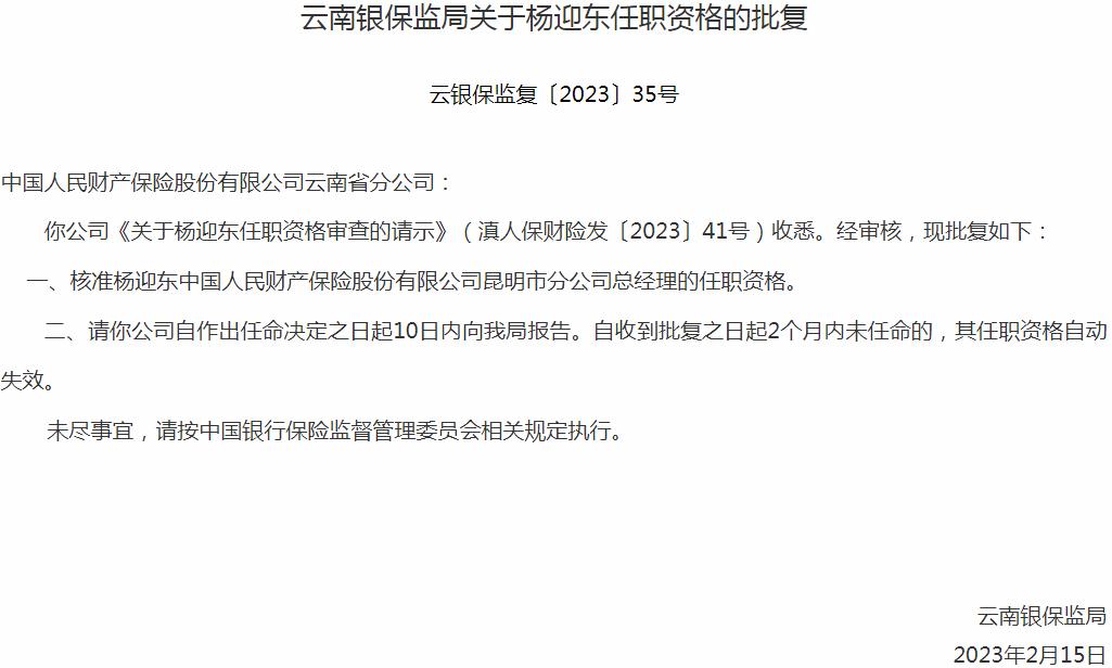 银保监会云南监管局核准杨迎东中国人民财产保险昆明市分公司总经理的任职资格