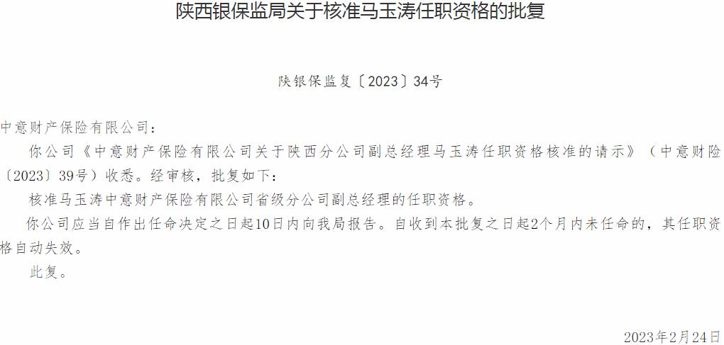 马玉涛中意财产保险省级分公司副总经理的任职资格获银保监会核准