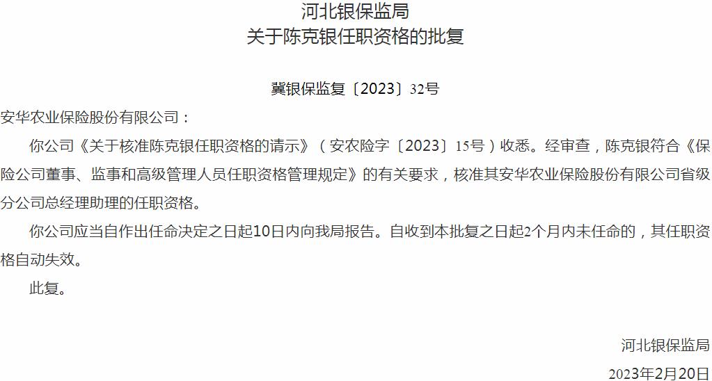 陈克银安华农业保险省级分公司总经理助理的任职资格获银保监会核准