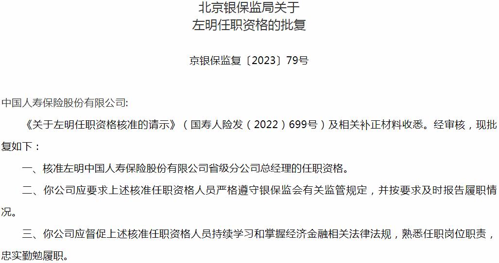 银保监会北京监管局：左明中国人寿保险省级分公司总经理的任职资格获批