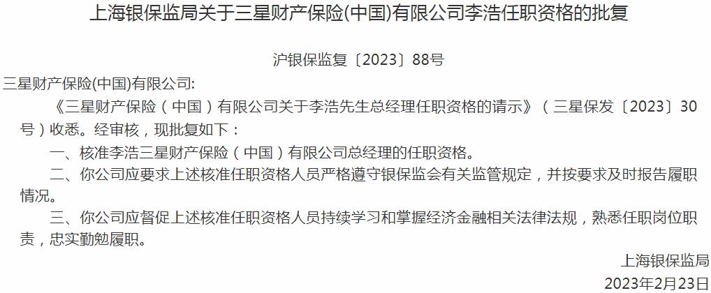银保监会上海监管局核准李浩三星财产保险（中国）有限公司总经理的任职资格