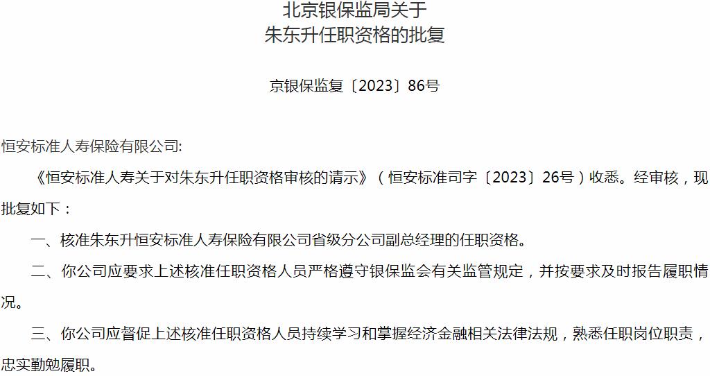 银保监会北京监管局核准朱东升正式出任恒安标准人寿保险省级分公司副总经理