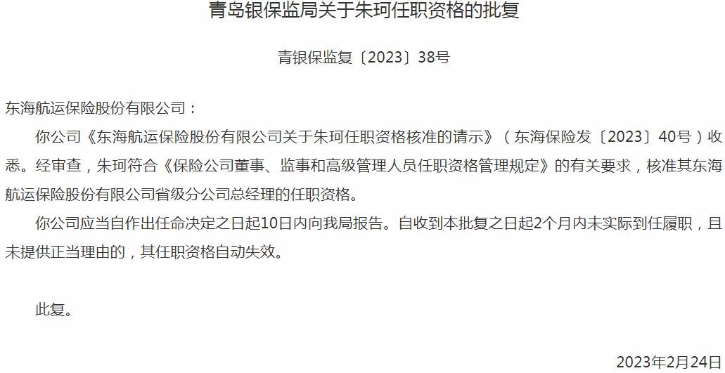 朱珂东海航运保险省级分公司总经理的任职资格获银保监会核准