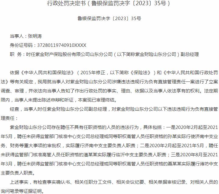 紫金财产保险山东分公司张明涛被罚8元 涉及聘任不具有任职资格的人员