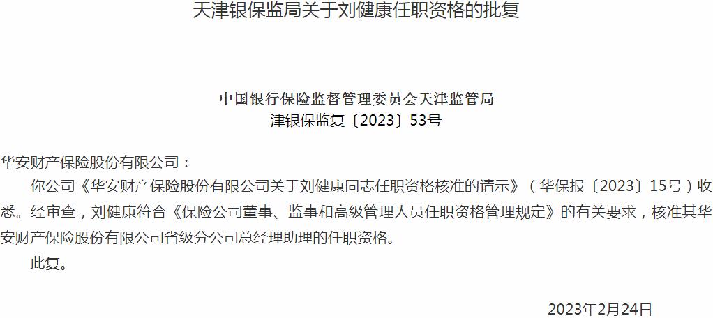 银保监会天津监管局核准刘健康华安财产保险省级分公司总经理助理的任职资格