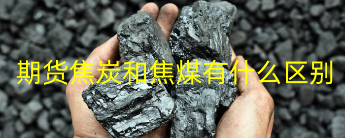 期货焦炭和焦煤有什么区别