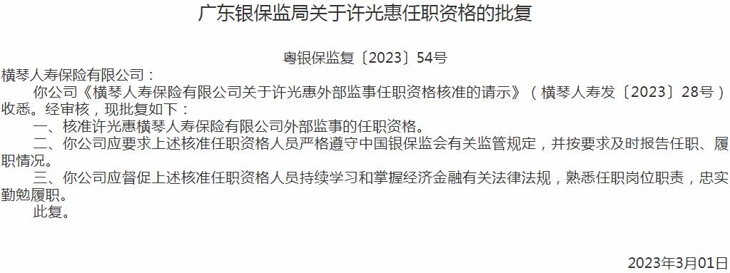 许光惠横琴人寿保险有限公司外部监事的任职资格获银保监会核准