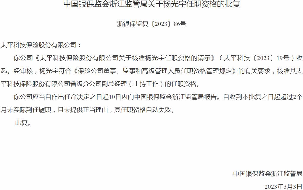 杨光宇太平科技保险省级分公司副总经理的任职资格获银保监会核准