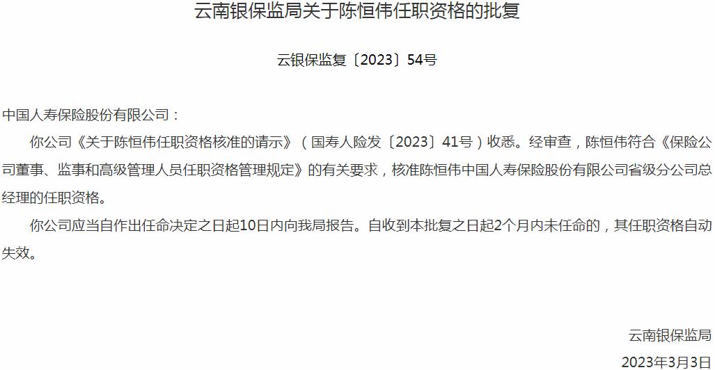 陈恒伟中国人寿保险省级分公司总经理的任职资格获银保监会核准