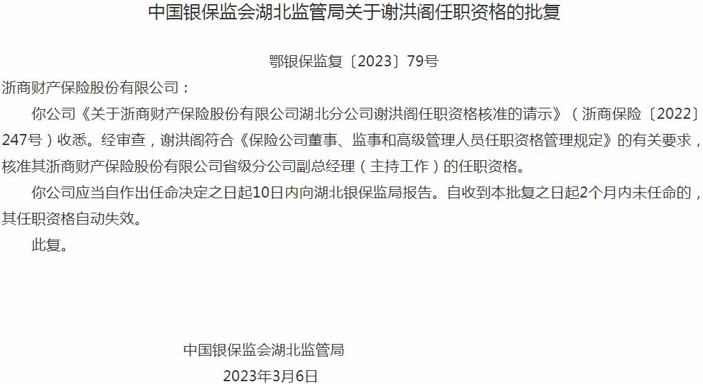 银保监会湖北监管局核准谢洪阁正式出任浙商财产保险省级分公司副总经理