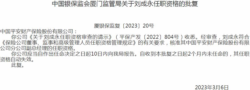 银保监会厦门监管局核准刘成永中国平安财产保险分公司副总经理的任职资格