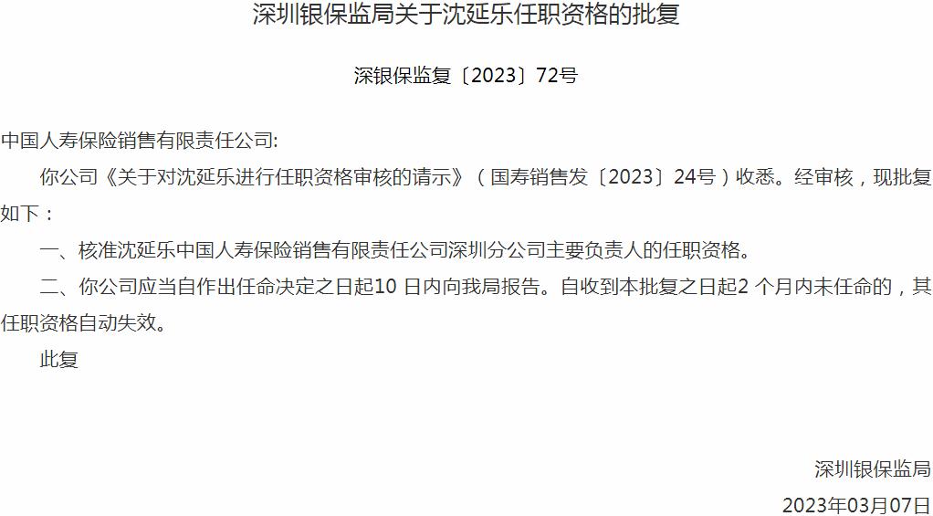 沈延乐中国人寿保险销售深圳分公司主要负责人的任职资格获银保监会核准