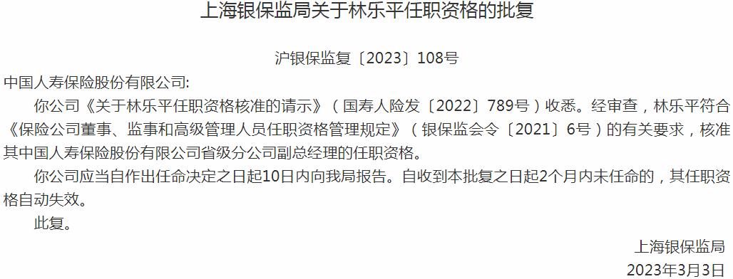 银保监会上海监管局核准林乐平中国人寿保险省级分公司副总经理的任职资格