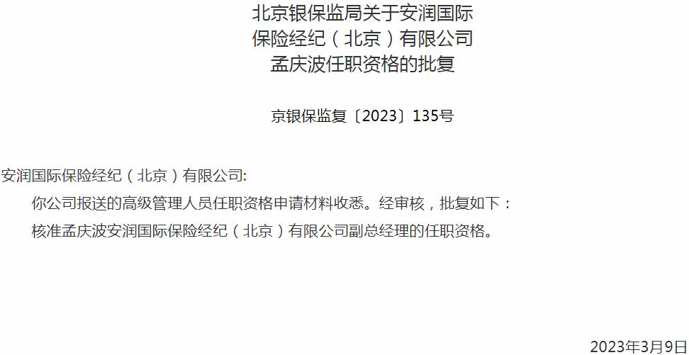 银保监会北京监管局：孟庆波安润国际保险经纪副总经理的任职资格获批