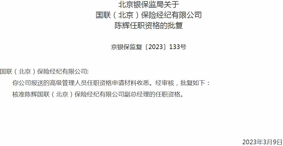 银保监会北京监管局核准陈辉正式出任国联保险经纪有限公司副总经理