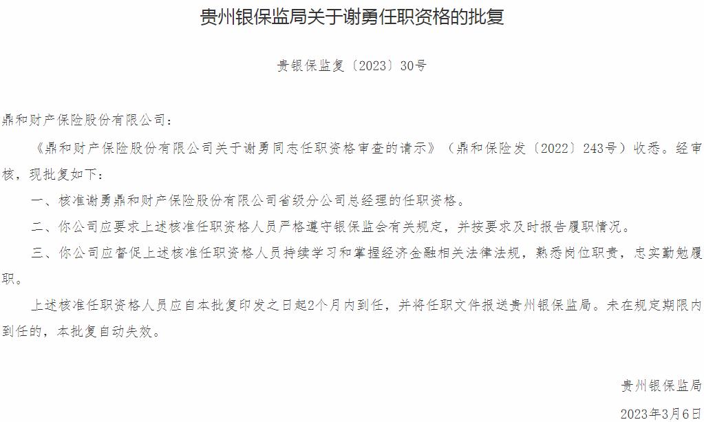 谢勇鼎和财产保险省级分公司总经理的任职资格获银保监会核准