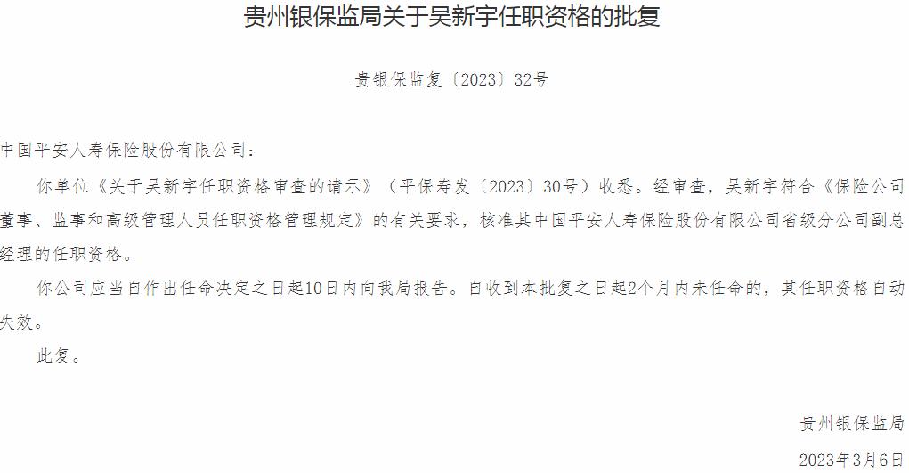 银保监会贵州监管局核准吴新宇中国平安人寿保险省级分公司副总经理的任职资格