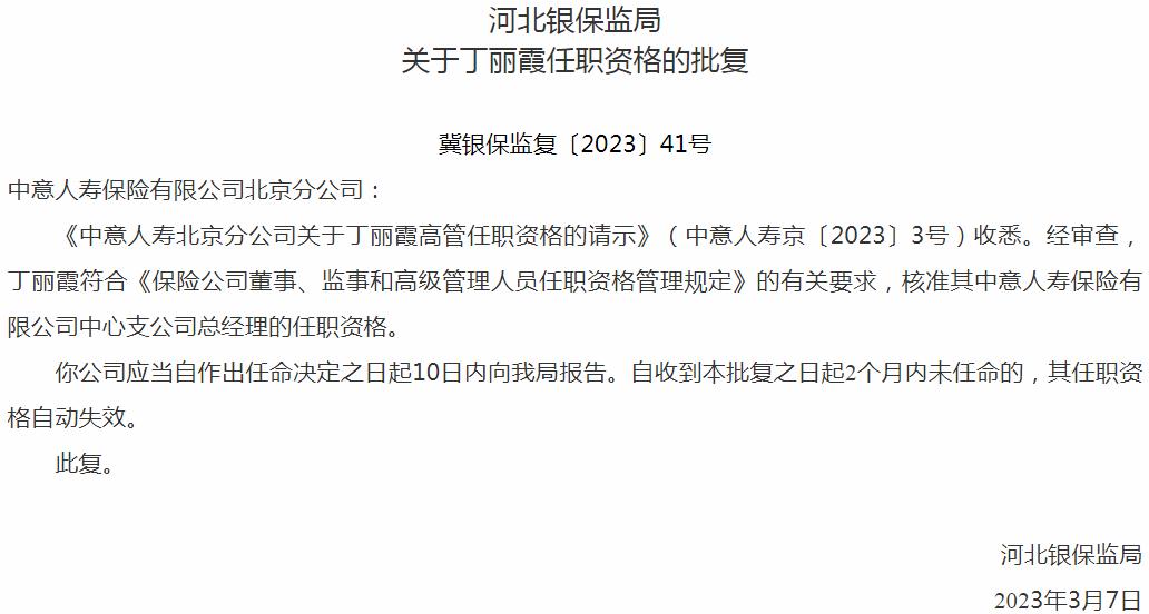银保监会河北监管局：丁丽霞中意人寿保险中心支公司总经理的任职资格获批