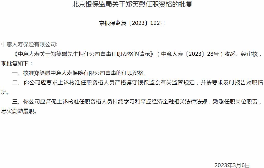 银保监会北京监管局核准核准郑笑慰中意人寿保险有限公司董事的任职资格