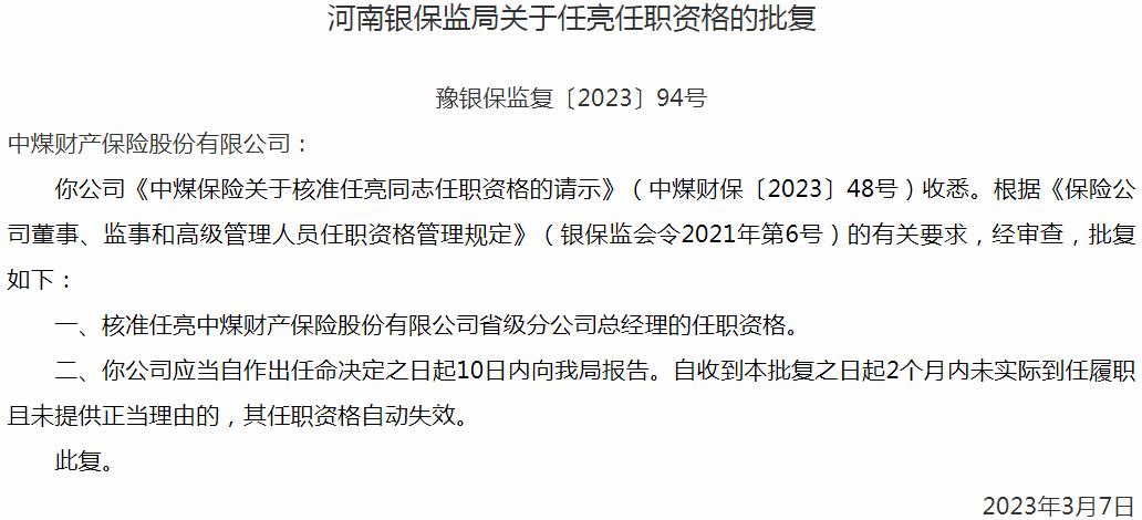 银保监会河南监管局：任亮中煤财产保险省级分公司总经理的任职资格获批