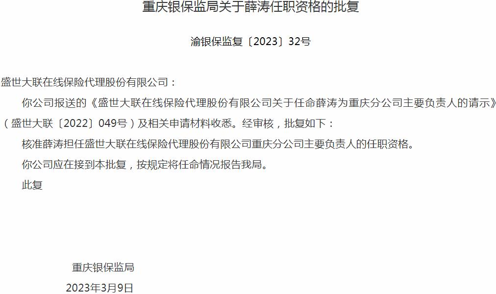 银保监会重庆监管局核准薛涛正式出任盛世大联在线保险代理重庆分公司主要负责人