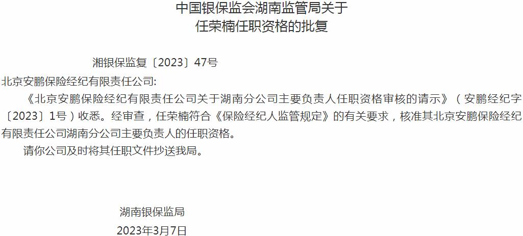 任荣楠北京安鹏保险经纪湖南分公司主要负责人的任职资格获银保监会核准
