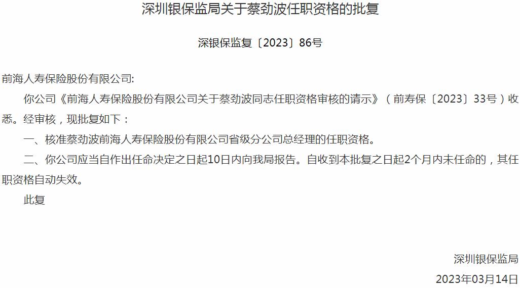 蔡劲波前海人寿保险省级分公司总经理的任职资格获银保监会核准