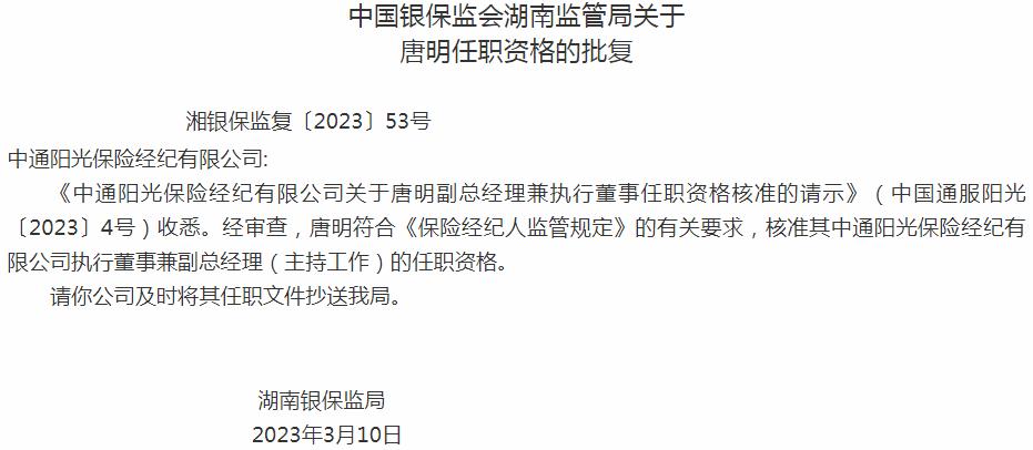 唐明中通阳光保险经纪有限公司执行董事兼副总经理的任职资格获银保监会核准