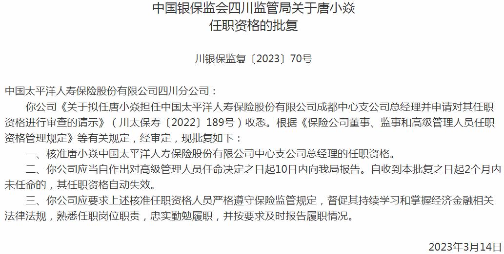 银保监会四川监管局核准唐小焱中国太平洋人寿保险中心支公司总经理的任职资格