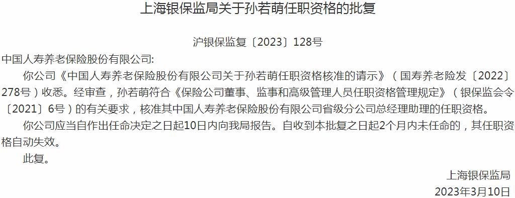 银保监会上海监管局核准孙若萌中国人寿养老保险省级分公司总经理助理的任职资格