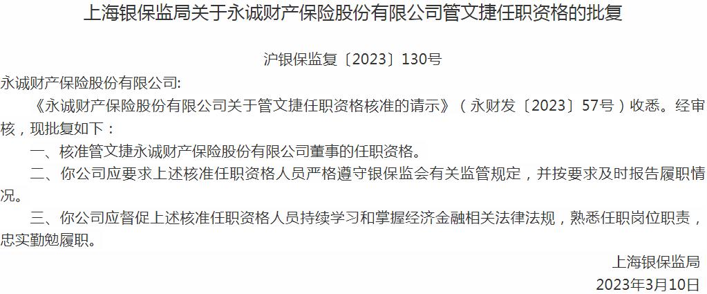 银保监会上海监管局核准管文捷正式出任永诚财产保险股份有限公司董事