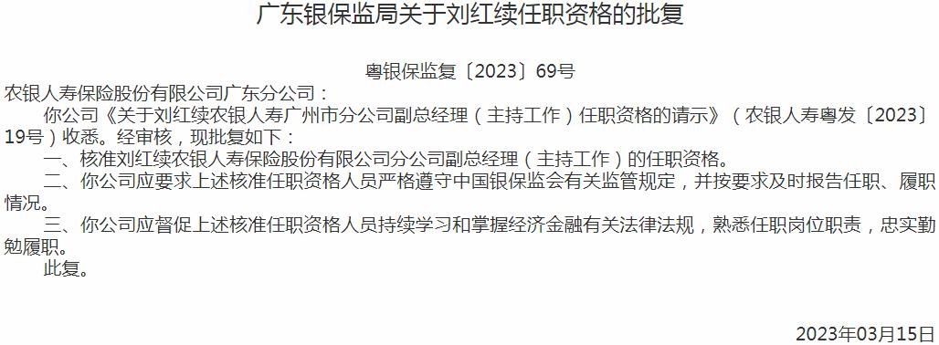 银保监会广东监管局核准刘红续农银人寿保险分公司副总经理的任职资格