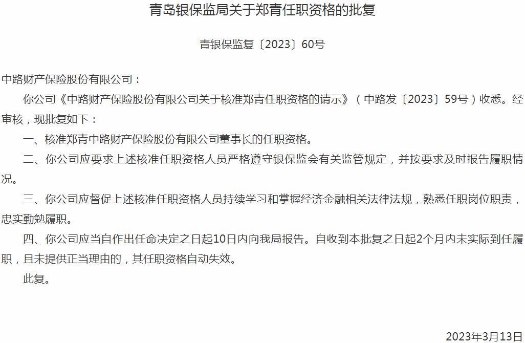 银保监会青岛监管局核准郑青中路财产保险董事长的任职资格
