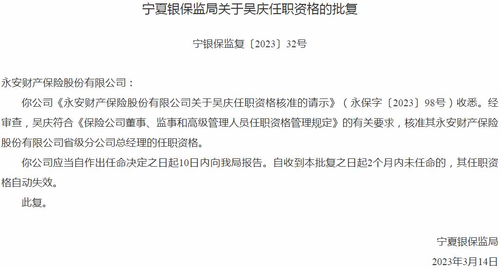 吴庆永安财产保险省级分公司总经理的任职资格获银保监会核准
