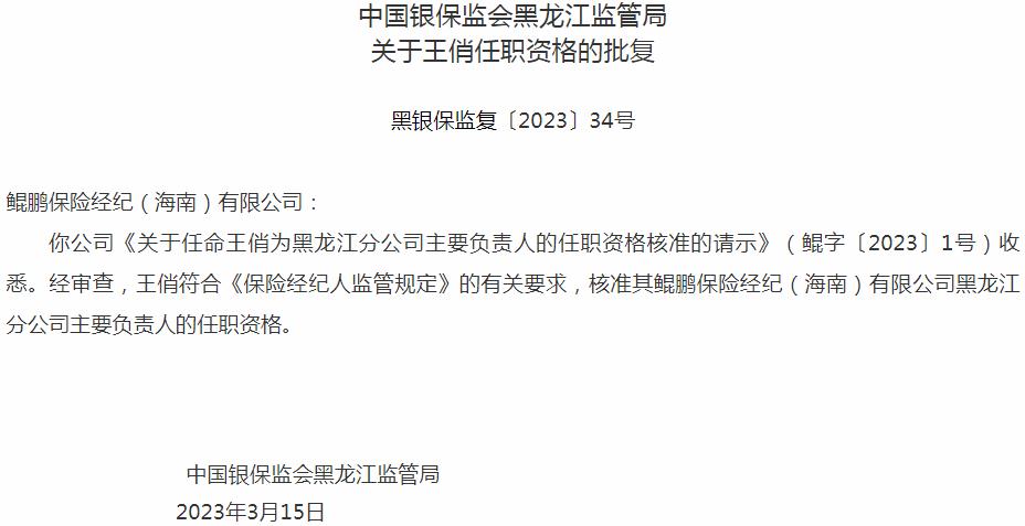 银保监会黑龙江监管局：王俏鲲鹏保险经纪黑龙江分公司主要负责人的任职资格获批