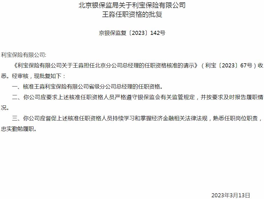 银保监会北京监管局核准王淼利宝保险省级分公司总经理的任职资格