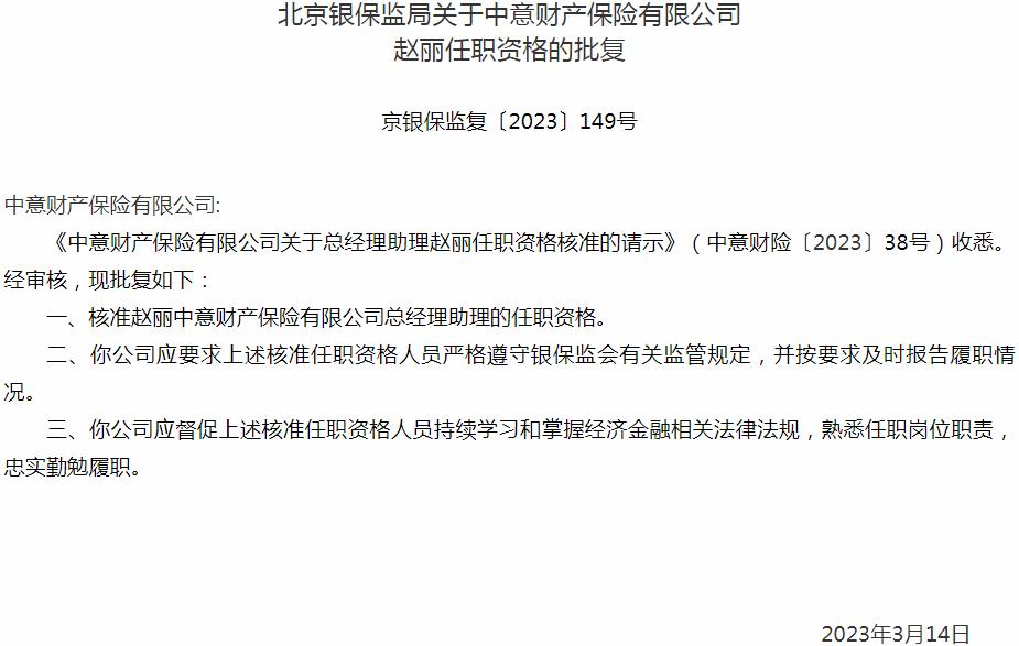 银保监会北京监管局核准赵丽中意财产保险有限公司总经理助理的任职资格